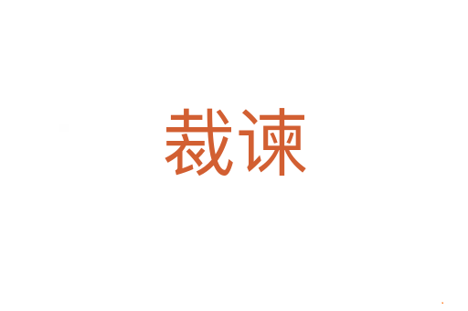 裁谏