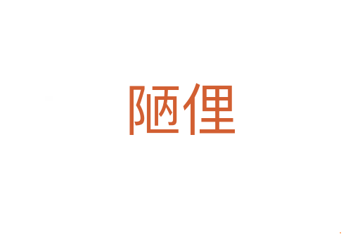 陋俚