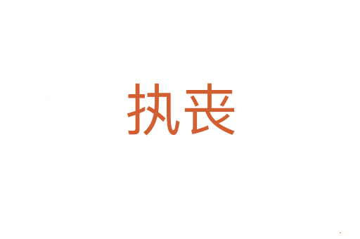 执丧