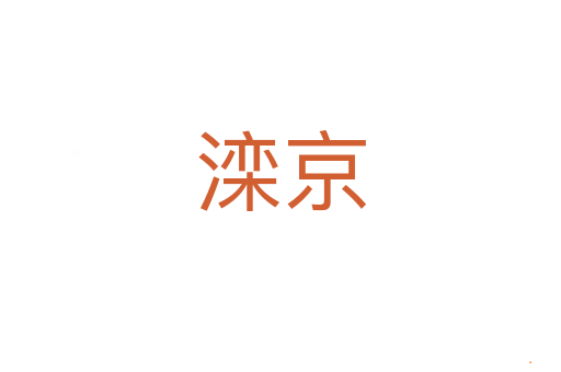滦京
