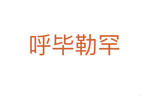 呼毕勒罕