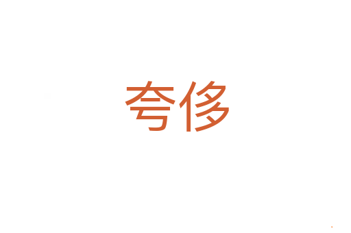 夸侈