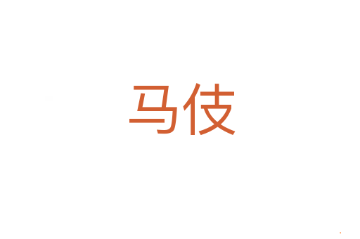 马伎