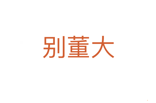 别董大