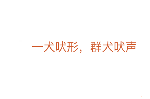 一犬吠形，群犬吠声