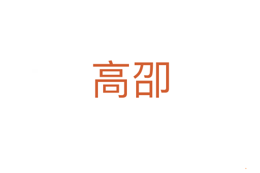高卲