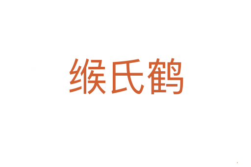 缑氏鹤
