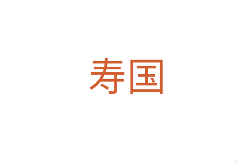 寿国