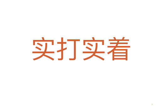 实打实着