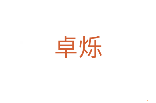 卓烁