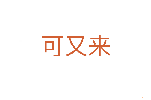 可又来