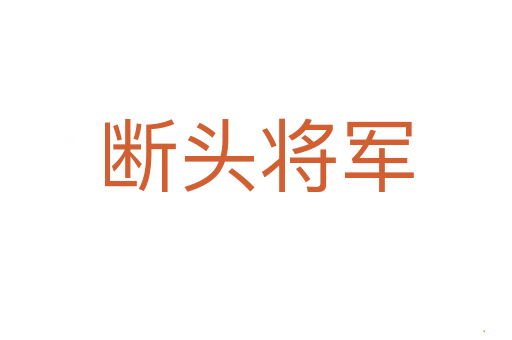 断头将军