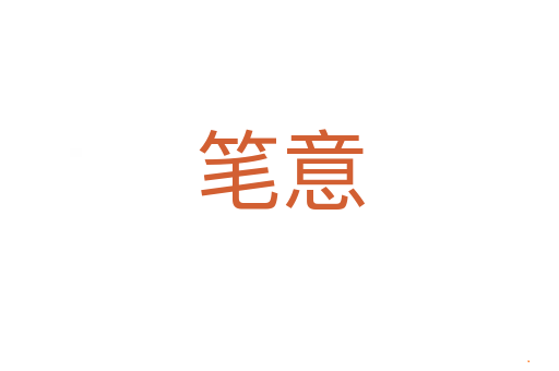 笔意