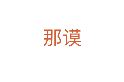 那谟