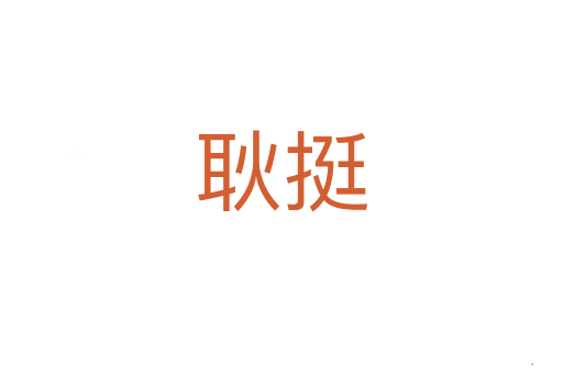 耿挺