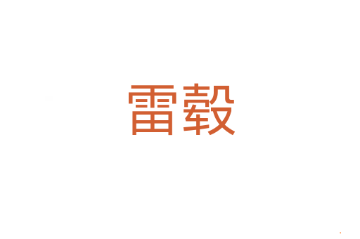 雷毂