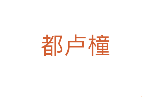 都卢橦