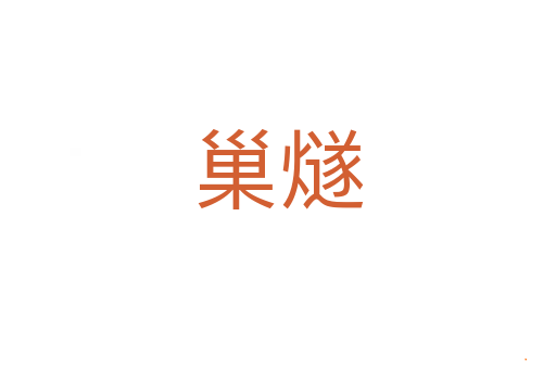 巢燧