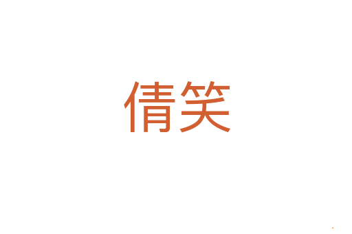 倩笑