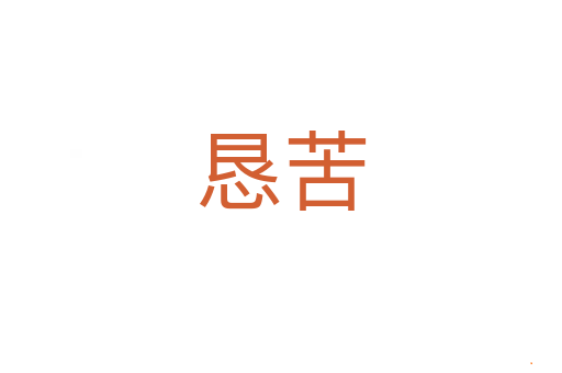恳苦