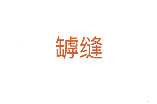 罅缝