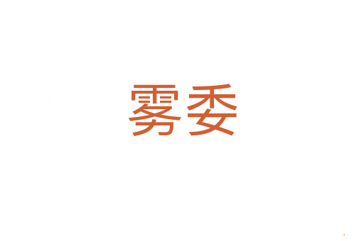 雾委