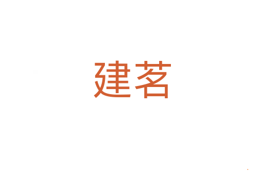 建茗