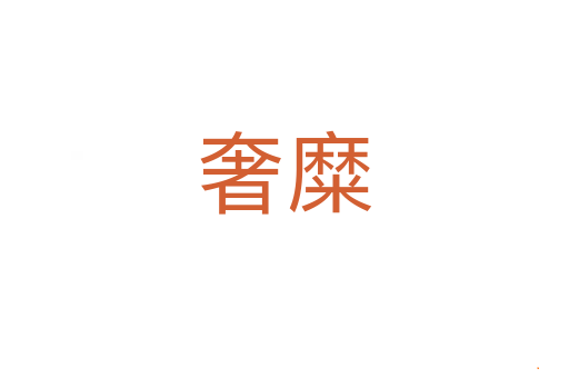 奢糜