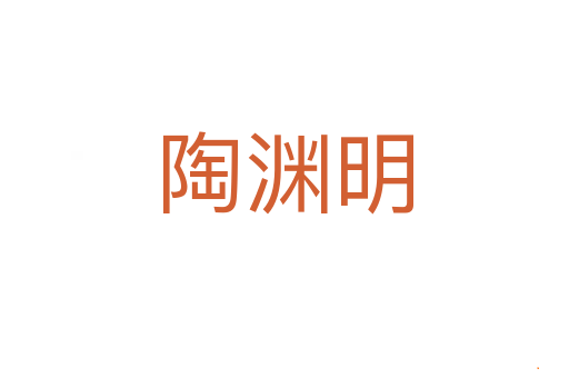 陶渊明