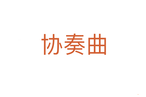 协奏曲