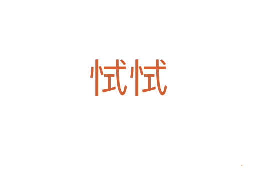 恜恜