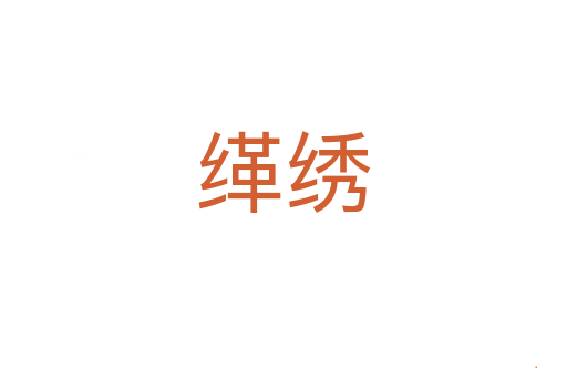 缂绣