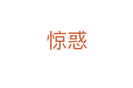惊惑