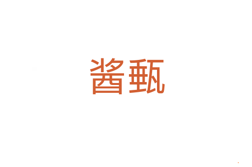 酱甀