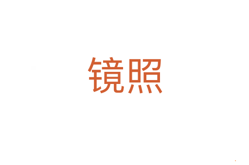镜照