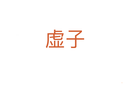 虚子
