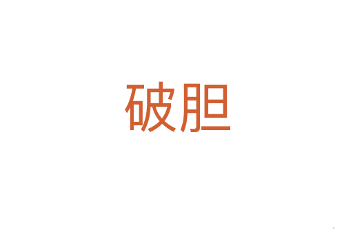 破胆