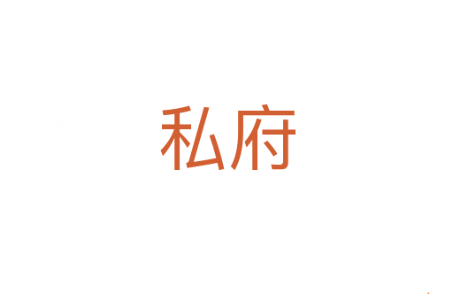 私府