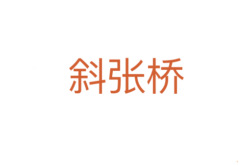 斜张桥