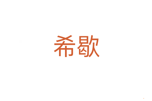 希歇