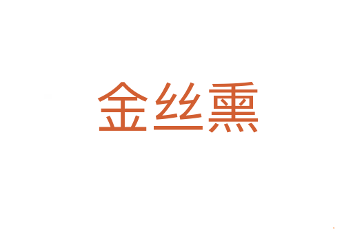金丝熏