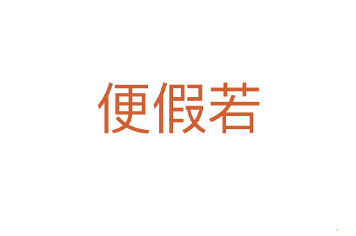 便假若
