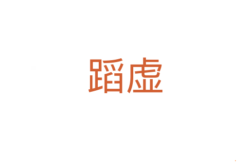 蹈虚