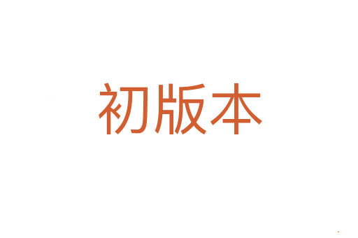 初版本