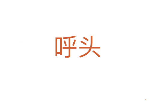 呼头