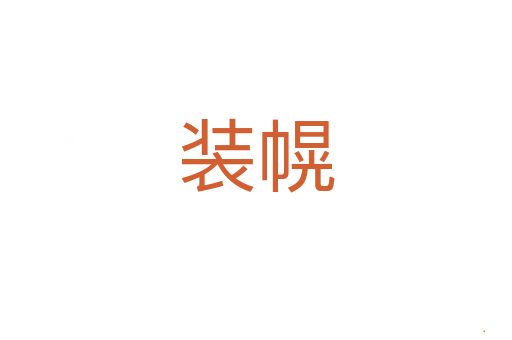 装幌