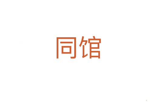 同馆