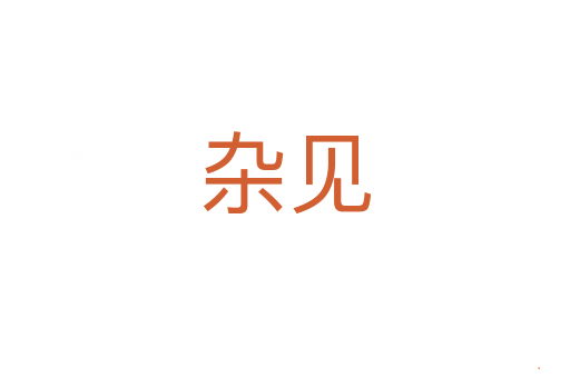杂见