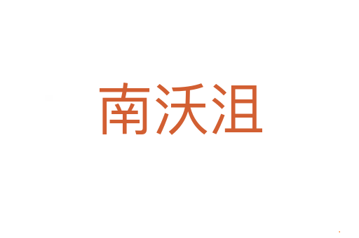 南沃沮