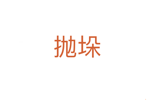 抛垛